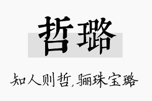 哲璐名字的寓意及含义