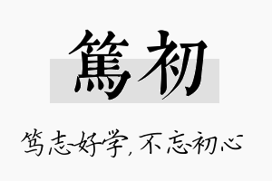 笃初名字的寓意及含义