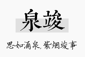 泉竣名字的寓意及含义