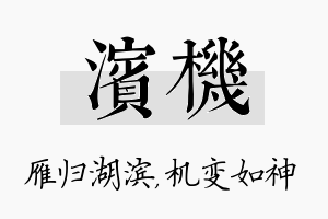 滨机名字的寓意及含义