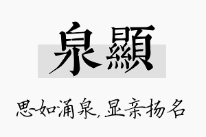 泉显名字的寓意及含义