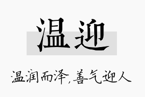 温迎名字的寓意及含义