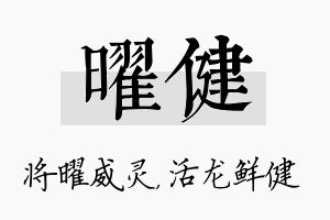 曜健名字的寓意及含义