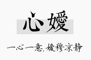 心嫒名字的寓意及含义