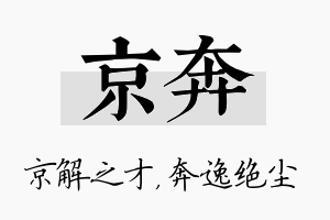 京奔名字的寓意及含义