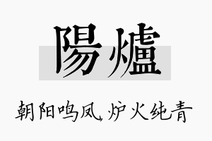 阳炉名字的寓意及含义