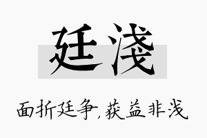 廷浅名字的寓意及含义