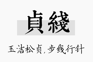 贞线名字的寓意及含义