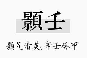 颢壬名字的寓意及含义