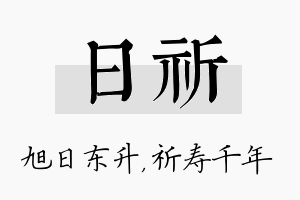 日祈名字的寓意及含义