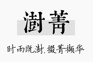 澍菁名字的寓意及含义