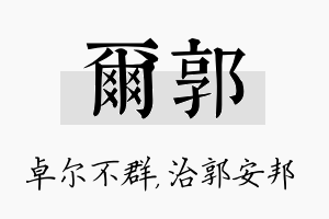 尔郭名字的寓意及含义