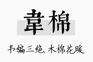 韦棉名字的寓意及含义