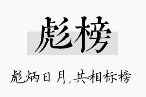 彪榜名字的寓意及含义