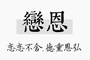 恋恩名字的寓意及含义