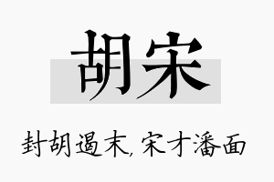 胡宋名字的寓意及含义