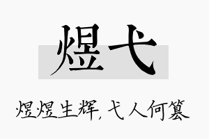 煜弋名字的寓意及含义