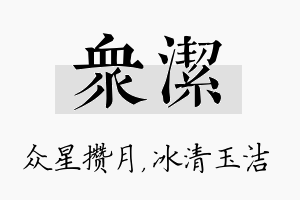 众洁名字的寓意及含义