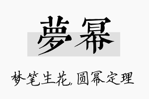 梦幂名字的寓意及含义