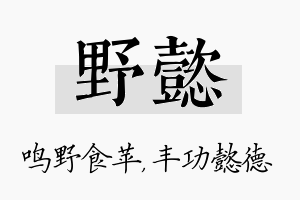 野懿名字的寓意及含义