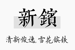 新镔名字的寓意及含义