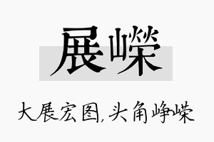 展嵘名字的寓意及含义