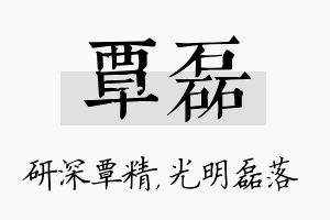 覃磊名字的寓意及含义