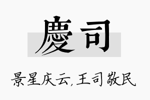 庆司名字的寓意及含义