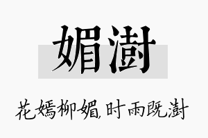 媚澍名字的寓意及含义