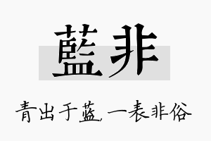 蓝非名字的寓意及含义