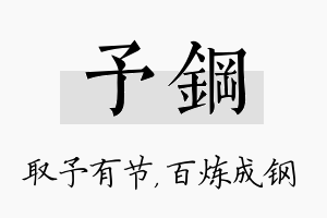 予钢名字的寓意及含义