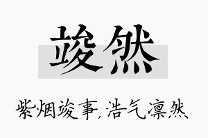 竣然名字的寓意及含义