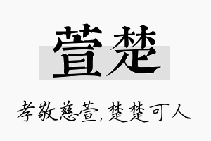 萱楚名字的寓意及含义