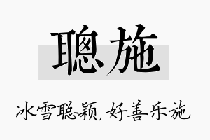 聪施名字的寓意及含义