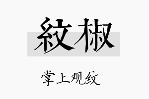 纹椒名字的寓意及含义