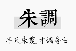 朱调名字的寓意及含义