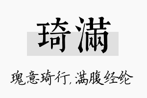 琦满名字的寓意及含义