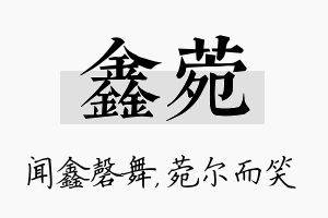 鑫菀名字的寓意及含义