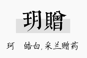 玥赠名字的寓意及含义