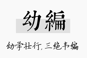 幼编名字的寓意及含义