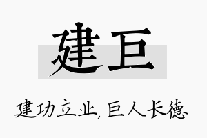 建巨名字的寓意及含义