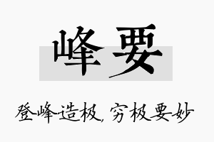 峰要名字的寓意及含义