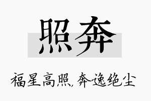 照奔名字的寓意及含义