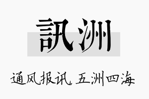 讯洲名字的寓意及含义