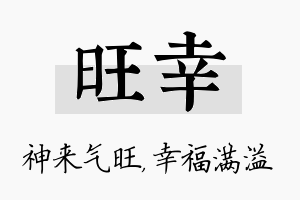 旺幸名字的寓意及含义