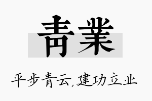 青业名字的寓意及含义