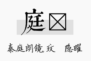 庭玟名字的寓意及含义