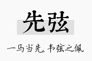 先弦名字的寓意及含义