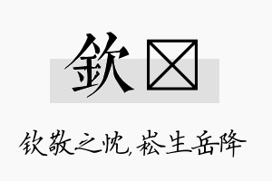 钦崧名字的寓意及含义