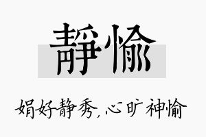 静愉名字的寓意及含义